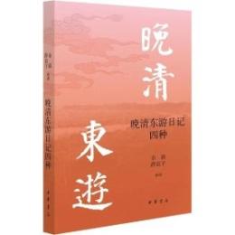 晩清東遊日記四種