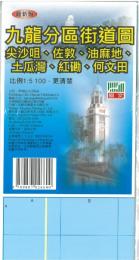 九龍分区街道図：尖沙咀、佐敦、油麻地、土瓜湾、紅[石勘]、何文田（最新版）