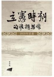立憲時刻的複調想像: 1919年以前