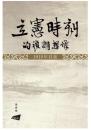 立憲時刻的複調想像: 1919年以前