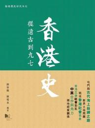 香港史: 從遠古到九七
