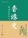 香港史: 從遠古到九七