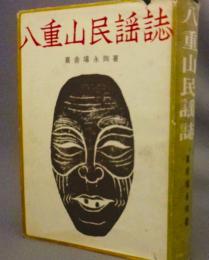 八重山民謡誌