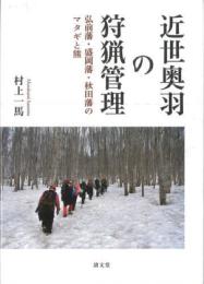 近世奥羽の狩猟管理  弘前藩・盛岡藩・秋田藩のマタギと熊