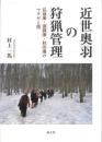 近世奥羽の狩猟管理  弘前藩・盛岡藩・秋田藩のマタギと熊