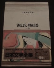 日本文学全集　2　源氏物語 上