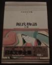 日本文学全集　2　源氏物語 上