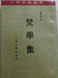 梵学集