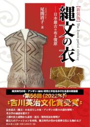 縄文の衣―日本最古の布を復原【新装版】