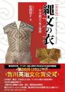 縄文の衣―日本最古の布を復原【新装版】