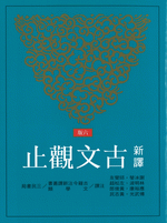 新訳古文觀止(六版)　古籍今注新訳叢書