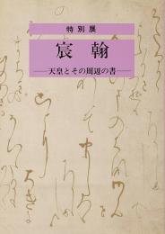 宸翰—天皇とその周辺の書—