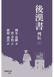 後漢書 列伝［二］(早稲田文庫)