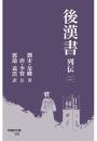 後漢書 列伝［二］(早稲田文庫)