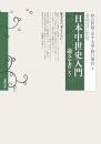 日本中世史入門  論文を書こう （増補改訂新版）