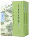 王状元集百家注編年杜陵詩史(全3冊)杜詩宋元注本叢書