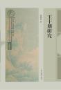 王十朋研究（南宋及南宋都城臨安研究系列叢書専題研究）