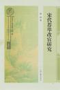 宋代荐挙改官研究（南宋及南宋都城臨安研究系列叢書専題研究）