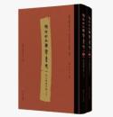 包山楚墓竹簡（全2冊）　湖北出土簡牘集成