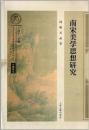 南宋美学思想研究（南宋及南宋都城臨安研究系列叢書専題研究）