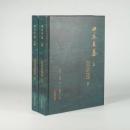 田庄大墓（全2冊）