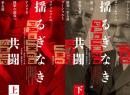 揺るぎなき共闘 上下2冊セット
