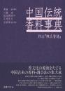 中国伝統香料事典　詳注『陳氏香譜』