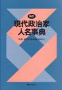 現代政治家人名事典 : 中央・地方の政治家4000人