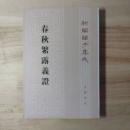 春秋繁露義証（新編諸子集成, 第1輯）