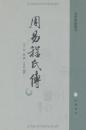 周易程氏伝（易学典籍選刊）
