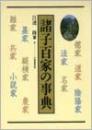 諸子百家の事典
