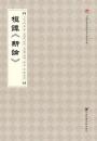 桓譚《新論》-中国社会科学院老年学者文庫
