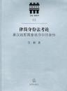 律簡身分法考論：秦漢初期国家秩序中的身分(比較法文叢)