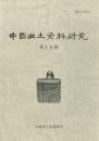 中国出土資料研究　第19号