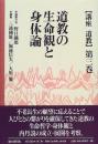 道教の生命観と身体論 ＜講座道教 / 野口鐵郎 ほか編 第3巻＞
