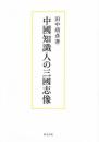 中国知識人の三国志像