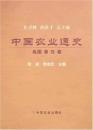 中国農業通史　戦国秦漢巻
