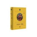 『尚書』導読（尼山国学教本）