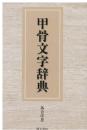甲骨文字辞典