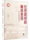 紅色政権的廉政基因　中央蘇区廉政思想研究