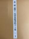森三樹三郎博士中国中世研究資料カード集1～15(全15冊揃)