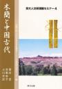木簡と中国古代（京大人文研漢籍セミナー4）