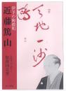 伊予の陶淵明　近藤篤山