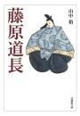 藤原道長【法蔵館文庫】