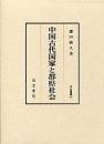 中国古代国家と郡県社会 汲古叢書62