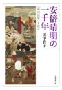 安倍晴明の一千年 「晴明現象」を読む【法蔵館文庫】
