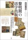 黎明期の活字出版 和装活版本から文学書肆春陽堂の成立