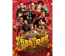 ヒット・エンド・ファン！臨時決闘 [DVD]