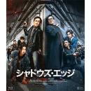 シャドウズ・エッジ　 [Blu-ray]
