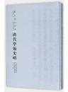 漢代学術史略（「民国専題史」叢書）